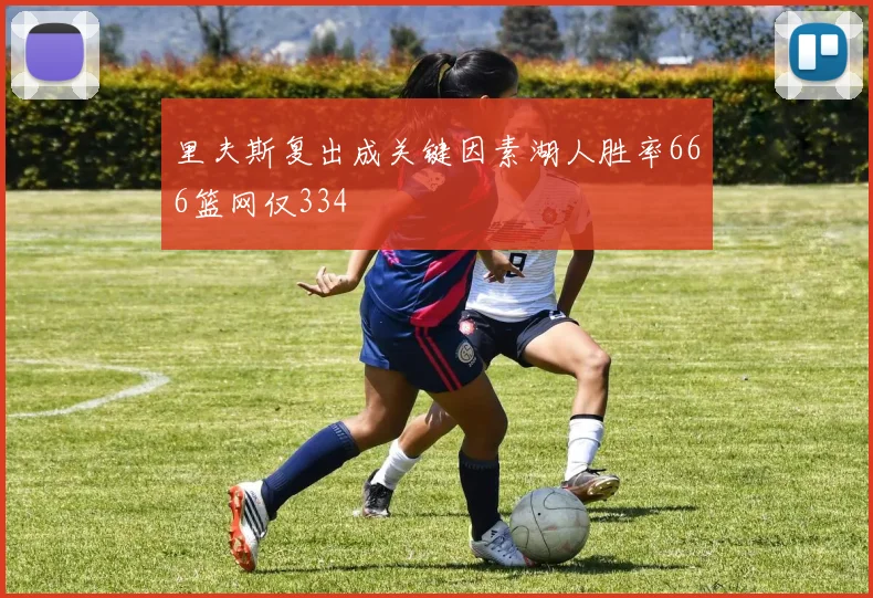 里夫斯复出成关键因素湖人胜率666篮网仅334