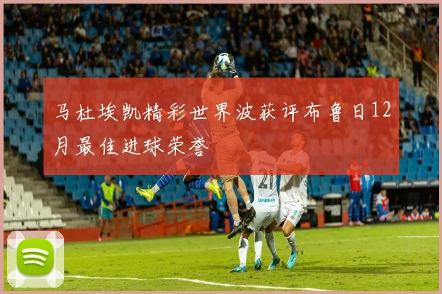 马杜埃凯精彩世界波获评布鲁日12月最佳进球荣誉