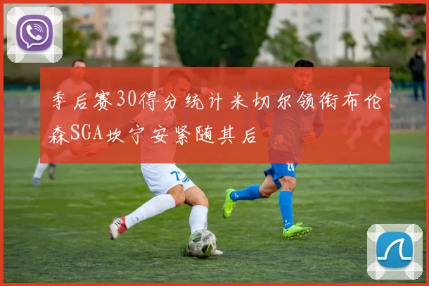 季后赛30得分统计米切尔领衔布伦森SGA坎宁安紧随其后