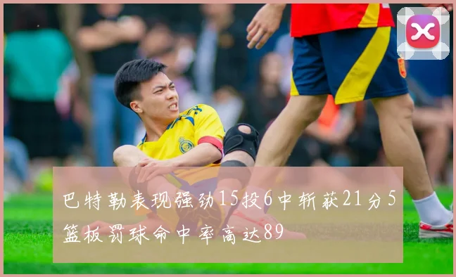 巴特勒表现强劲15投6中斩获21分5篮板罚球命中率高达89