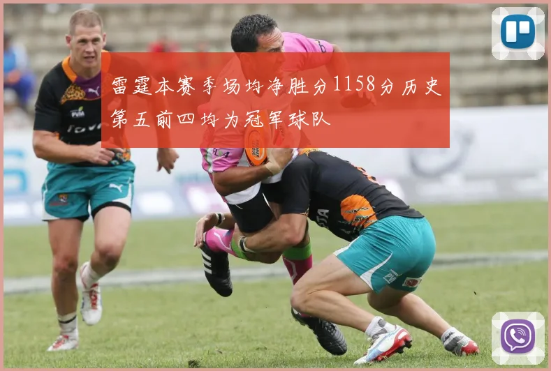 雷霆本赛季场均净胜分1158分历史第五前四均为冠军球队