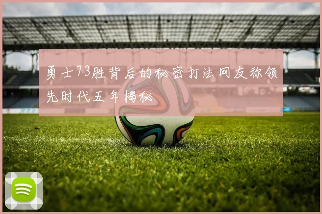 勇士73胜背后的秘密打法网友称领先时代五年揭秘